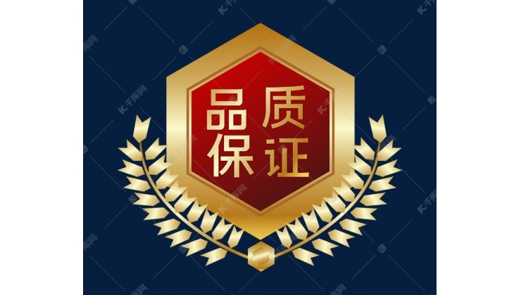 品質(zhì)保障-采購無憂
